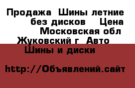 Продажа. Шины летние FALKEN без дисков! › Цена ­ 8 000 - Московская обл., Жуковский г. Авто » Шины и диски   